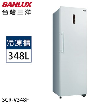 SANLUX台灣三洋 348公升直立式變頻無霜冷凍櫃 SCR-V348F【加碼送】