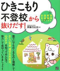 ひきこもり・不登校から抜けだす 齊藤万比古