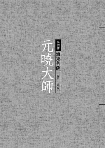 元曉大師：海東菩薩[二手書_普通]