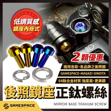 【GAME SPACE】2顆優惠 後照鏡螺絲 內嵌 正鈦螺絲 白鐵螺絲 鏡座螺絲 加長 螺絲