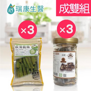 【瑞康生醫】秋葵脆條×3入-黑芝麻杏仁糖×3入-成雙6入