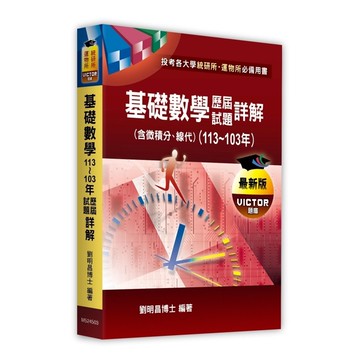 基礎數學(含微積分、線性代數)歷屆試題詳解(113～103年)(統研所)(劉明昌博士) 墊腳石購物網