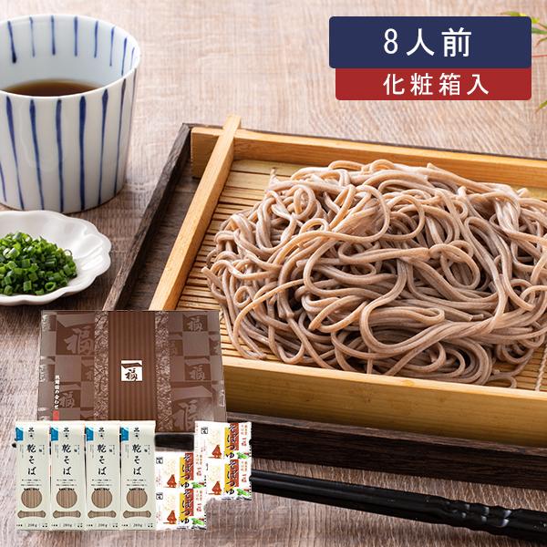 蕎麦 ギフト 一福の乾そば8人前（化粧箱入り） 乾麺 せっかくグルメ