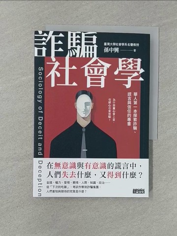 【書寶二手書T1／社會_YXE】詐騙社會學：華人第一本探索詐騙、謊言與信任的專書_孫中興