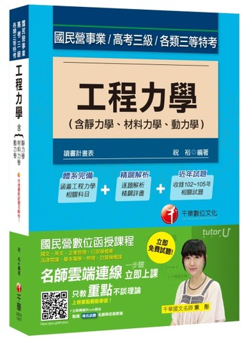 工程力學 (含靜力學ˋ材料力學ˋ動力學)[國民營事業、高考三級、各類三等特考][二手書_良好]