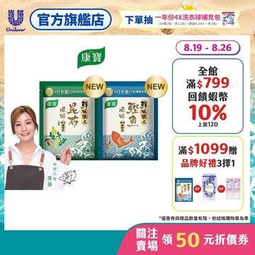 【康寶】官方直營  鮮味職人 昆布風味40g / 鰹魚風味45g x1入 (兩款任選)