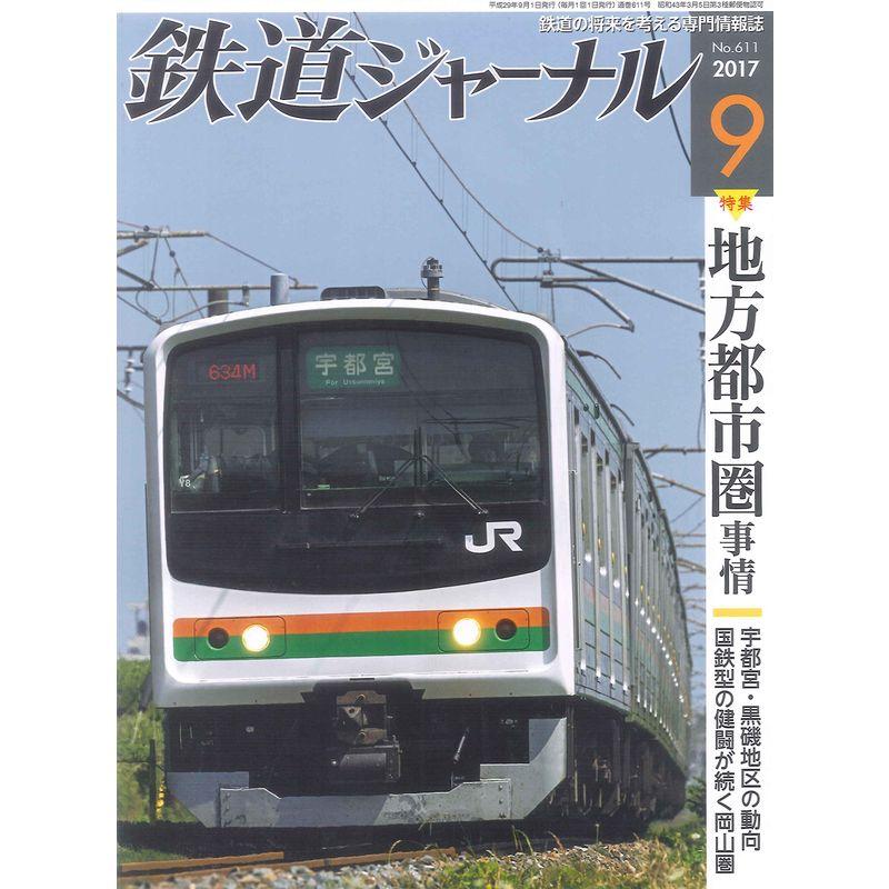 鉄道ジャーナル 2017年 09 月号 雑誌