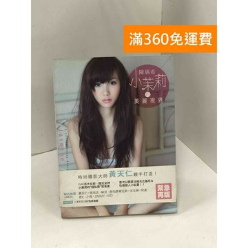 【雷根360免運】【送贈品】陳瑀希小茉莉的美麗視界: 時尚攝影大師黃天仁親手打造!  #八成新【P-K1830】