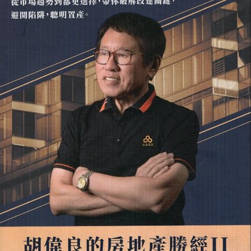 【華欣台大】《二手書│胡偉良的房地產勝經II：都更決勝關鍵與改革路線圖》9789869451550～凱昕國際～胡偉良