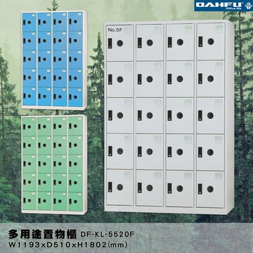 大富df-kl-5520f 多用途置物櫃 (附鑰匙鎖可換購密碼櫃) 收納櫃 員工櫃 櫃子 鞋櫃