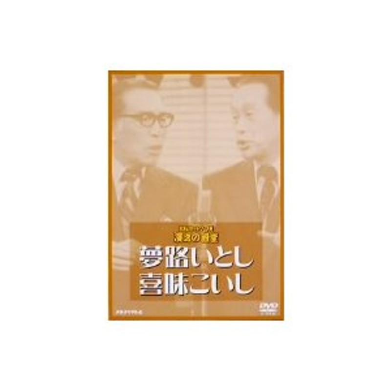 夢路いとし・喜味こいし／お笑いネットワーク発 漫才の殿堂 夢路いとし