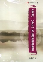 《周易》《春秋》的詮釋原理與應用