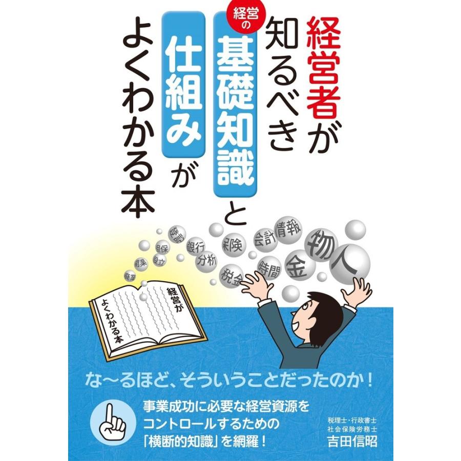 経営者が知るべき基礎知識と仕組みがよくわかる本