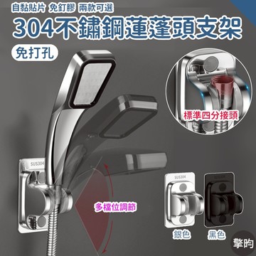 304不鏽鋼蓮蓬頭架 蓮蓬頭架 花灑架 浴室收納 五段角度調整 免打孔 兩種安裝款式可選