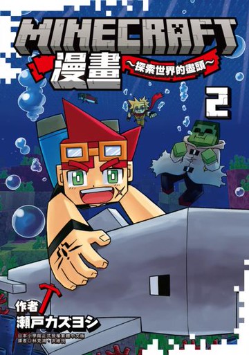 Minecraft漫畫~探索世界的盡頭~ 2【城邦讀書花園】