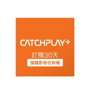 【CATCHPLAY+】訂閱30天 喜客券