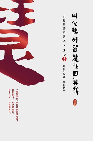 【電子書】Finding Your True Self with the Wisdom of the Heart Sutra