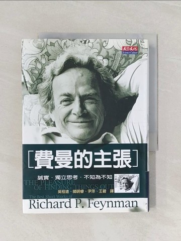 【書寶二手書T1／科學_RAD】費曼的主張_理查．費曼
