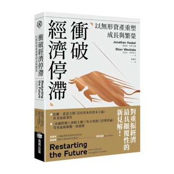 衝破經濟停滯：以無形資產重塑成長與繁榮