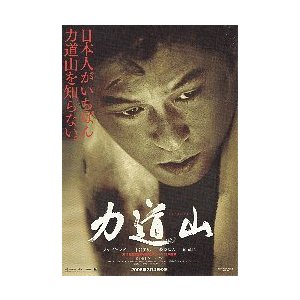 映画チラシ／力道山（ソル・ギョング、中谷美紀）　Ａ　“日本人が..”