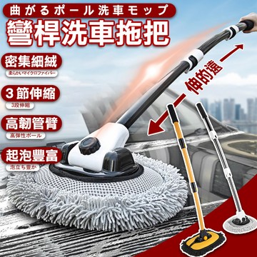 🌟台灣現貨🌟伸縮洗車拖把 三節洗車拖把 洗車神器 省力拖把 洗車拖把 洗車刷 長柄洗車刷 伸縮拖把 清潔 洗車 美容