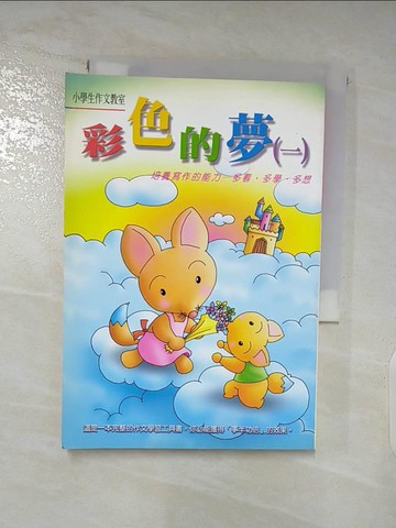 【書寶二手書T3／國中小參考書_AOO】彩色的夢(一)_小學生作文教室