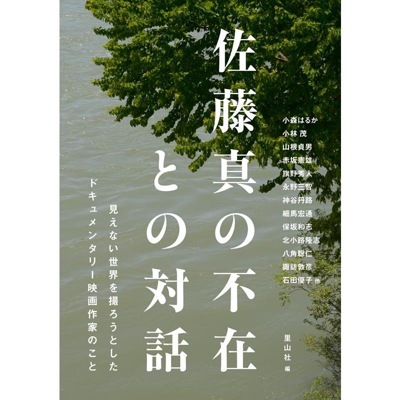 佐藤真の不在との対話