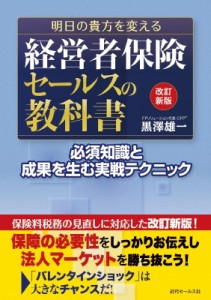  黒澤雄一 (Fpソリューション)   明日の貴方を変える経営者保険セールスの教科書 必須知識と成果を生む実戦テクニッ