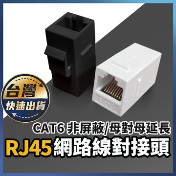 【RJ45網路線對接頭】CAT6 UTP非屏蔽 網路延長接頭｜網路佈線用｜母對母接頭 鍍金接點 PCB 直通頭 8C8P