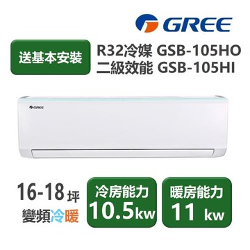 【家電速配 GREE 格力】GSB新時尚系列 16-18坪 變頻冷暖分離式冷氣 2級 GSB-105HO/GSB-105HI