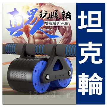 【坦克輪】 彈力健腹輪.自動回彈健腹輪.巨輪.滾輪.健美輪.人魚馬甲線.新手推薦.滾輪升級版.不易側翻