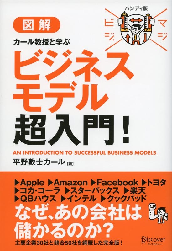 図解 ビジネスモデル超入門! ハンディ版[9784799318430]