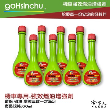 天堂鳥 汽油效能提昇劑 油精 汽油精 去除積碳 去除油泥 增加馬力 馬力提升 減少油耗 保護引擎 60ml 哈家人
