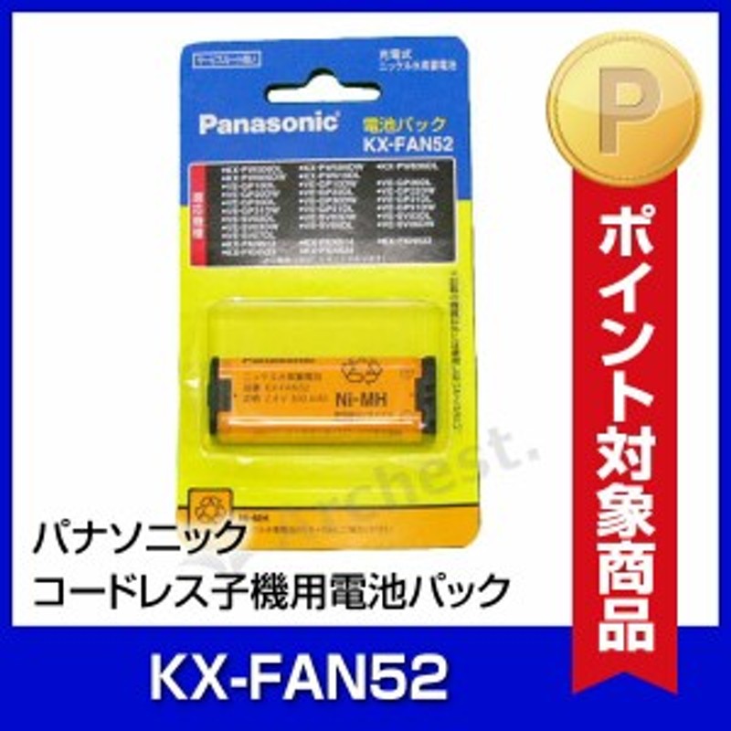 コードレス子機用電池パック Kx Fan52 パナソニック Panasonic バッテリー バッテリーパック アクセサリー 通販 Lineポイント最大1 0 Get Lineショッピング