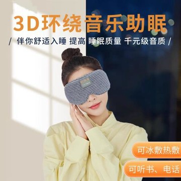 跨境新奇特3d立體藍牙音樂眼罩遮光護眼透氣睡眠午休旅行神器3D