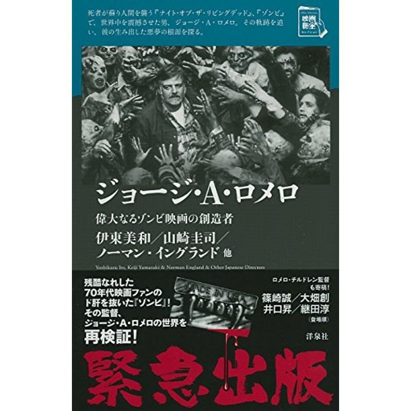 ジョージ・A・ロメロ~偉大なるゾンビ映画の創造者 (映画秘宝セレクション)