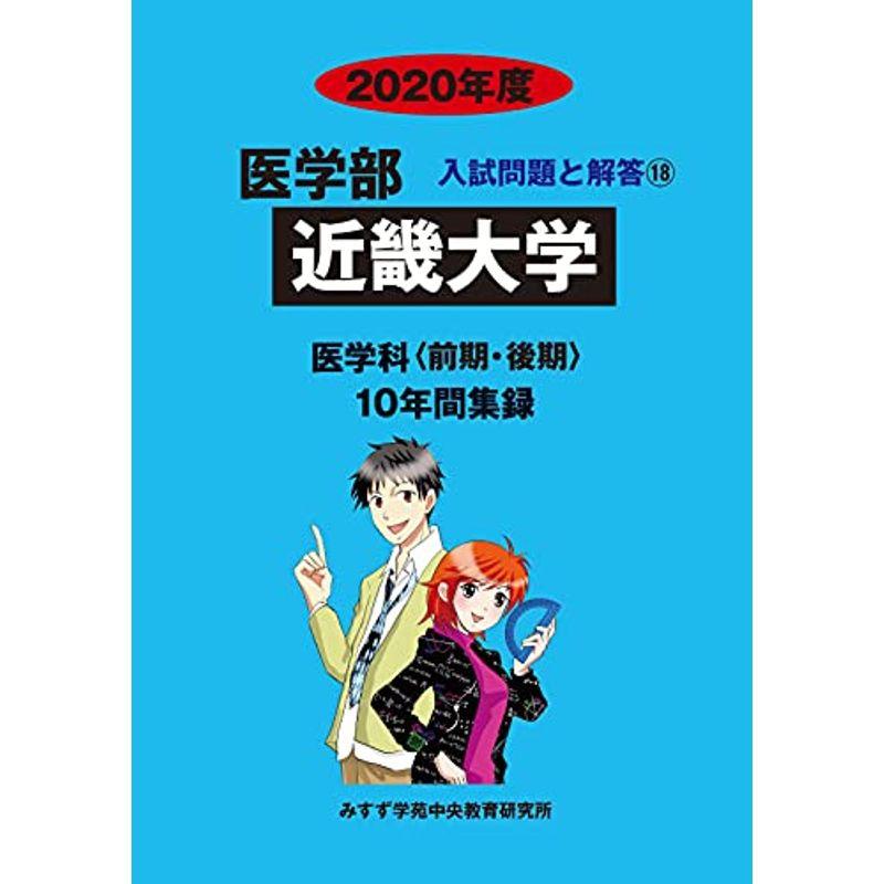 近畿大学 2020年度 (医学部入試問題と解答)