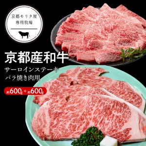 京都産和牛サーロインステーキ（約200ｇ×3枚）・バラ（約600ｇ） 焼肉用 