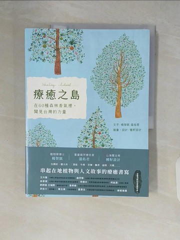 【書寶二手書T3／動植物_ZR7】療癒之島：在60種森林香氣裡，聞見台灣的力量_楊智凱, 溫佑君