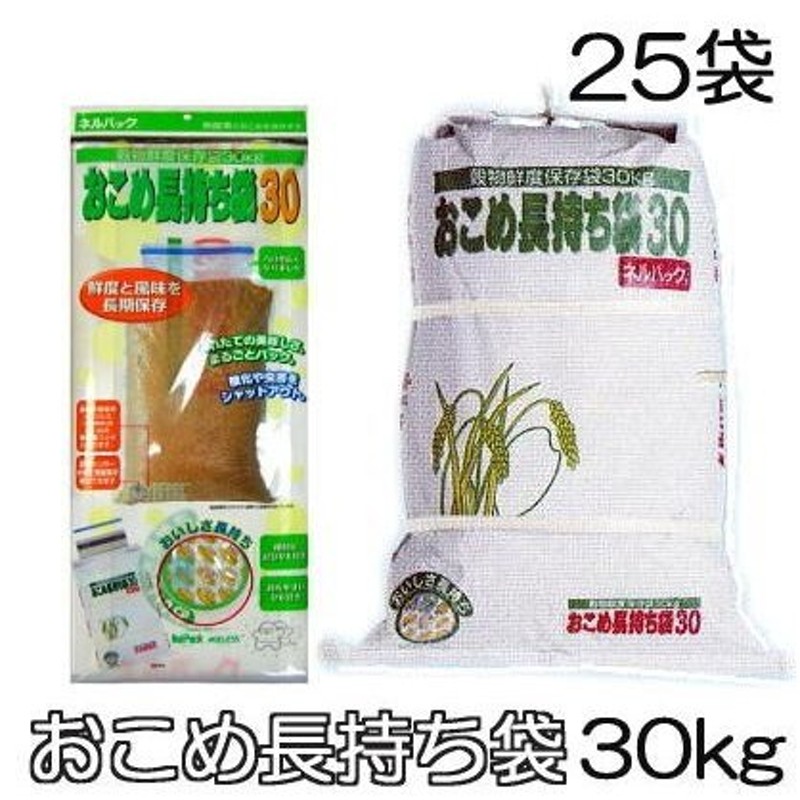 徳用25袋セット) ネルパック おこめ長持ち袋15 15kg 穀物鮮度保存袋 一色本店 キッチン、台所用品