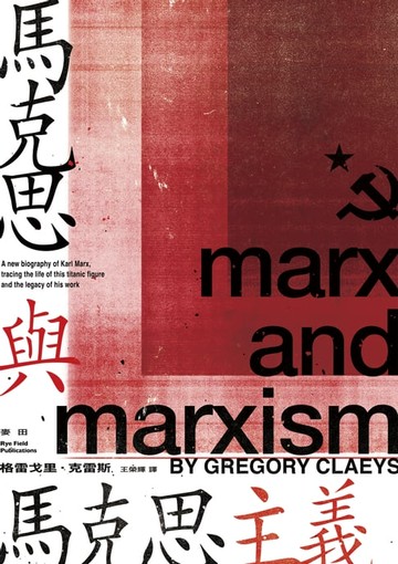 【電子書】馬克思與馬克思主義