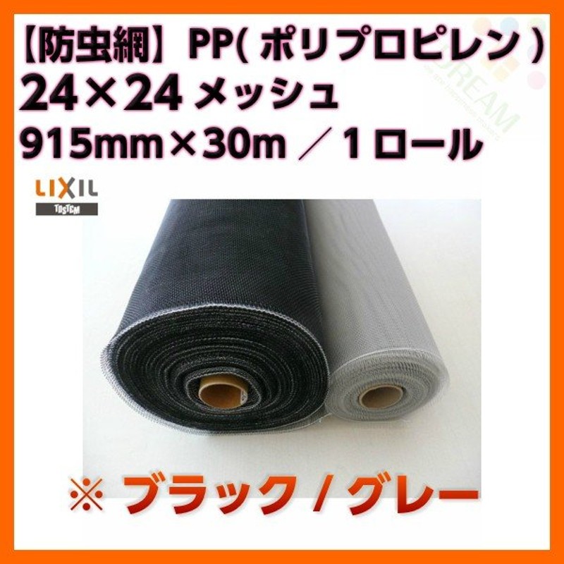 防虫網 網戸 張替新調用 １ロール 915mm×30m 24×24メッシュ LIXIL アルミサッシ 通販 LINEポイント最大0.5%GET  LINEショッピング