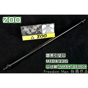 ZOO | 白鐵鍍黑 引擎芯 引擎心 引擎 軸心 軸芯 10X335 適用於 六代戰 NMAX AEROX 六代勁戰 勁