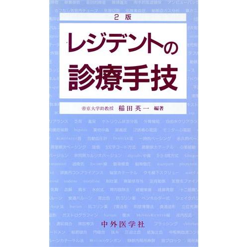 レジデントの診療手技／稲田英一(著者)