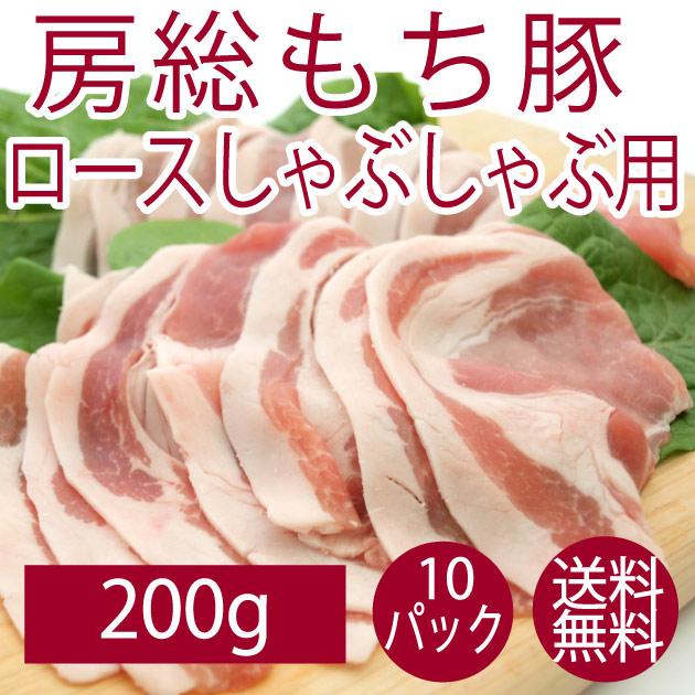 豚肉 国産 送料無料 千葉県産 房総もち豚　ロース（しゃぶしゃぶ用） 200g 10パック