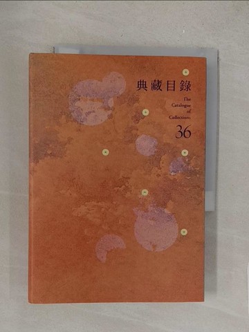 【書寶二手書T1／藝術_S4Q】典藏目錄(36)_林明賢策劃編輯