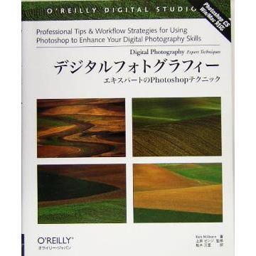 デジタルフォトグラフィー エキスパートのＰｈｏｔｏｓｈｏｐテクニック／ケンミルバーン(著者),船木万里(訳者),上原ゼンジ