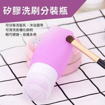 a-more旅用可洗刷具洗刷矽膠分裝瓶48ml 刷具毛刷清洗/保養品/乳液/洗髮精/沐浴乳分裝