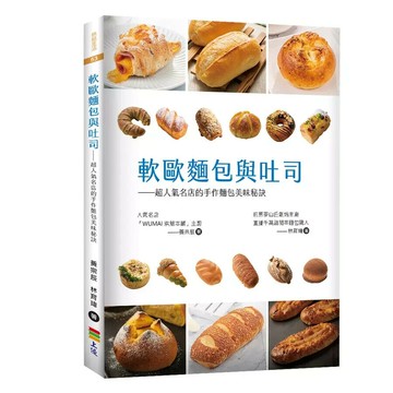 軟歐麵包與吐司：超人氣名店的手作麵包美味秘訣 (1版) 黃宗辰, 林育瑋著 2024 上優文化