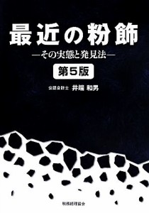  最近の粉飾　第５版 その実態と発見法／井端和男(著者)